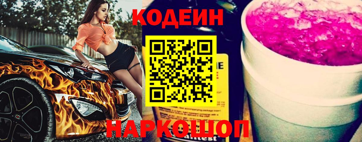 Codein напиток Lean (лин)  Codein Purple Drank  Вход с VPN  Россошь 